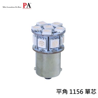 【PA LED】1156 單芯 平角 13晶 39晶體 SMD LED 方向燈 煞車燈 倒車燈 後霧燈 小燈 日行燈