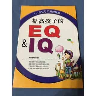 提高孩子的EQ & IQ