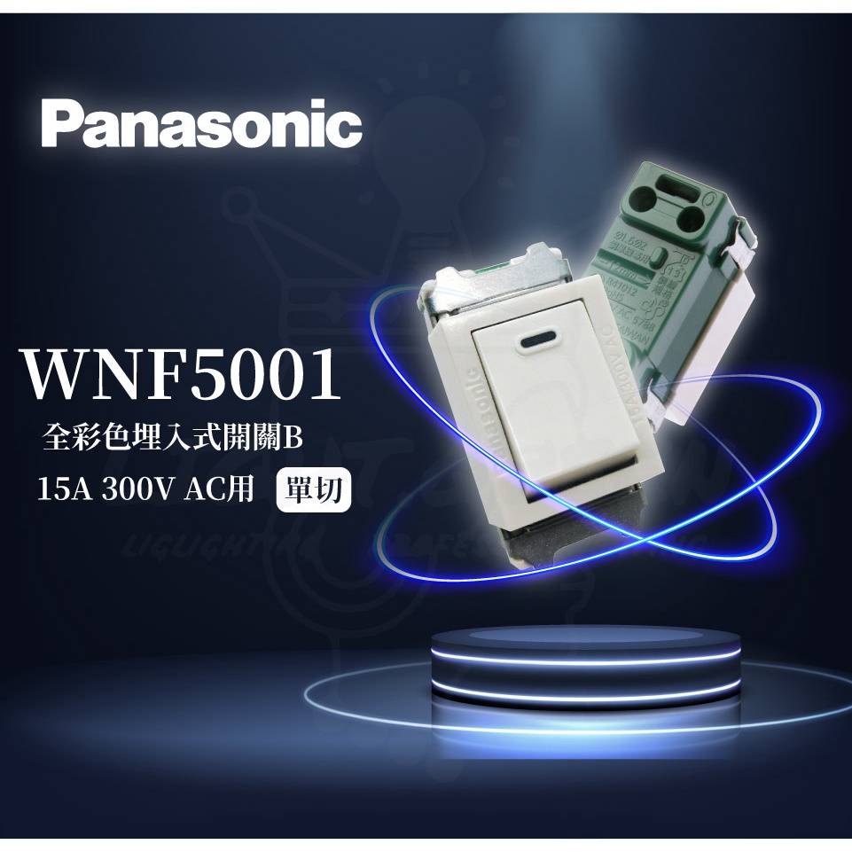 『燈后』附發票 Panasonic國際牌 R字軌41012 彩色單切 WNF5001 單切開關 牙色 開關 單品