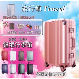 🌸Travel-拉絲防刮拉絲款、鋁框行李箱🌸（附影片-免運) 20/22/24/26/29吋