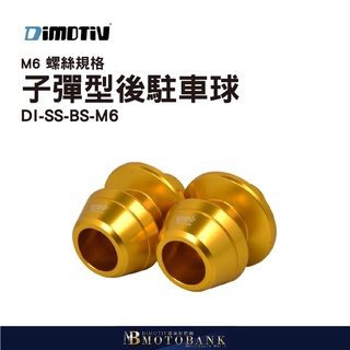 [MOTOBANK]Dimotiv 子彈型後駐車球 M6 螺絲規格 DMV