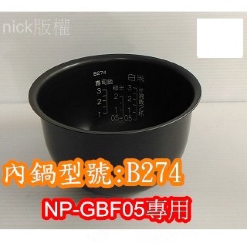 象印 電子鍋專用內鍋原廠貨((B274))NP-GBF05專用(超商取貨)