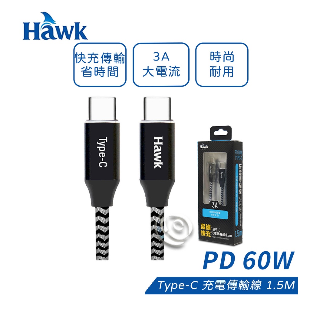 Hawk PD 60W Type-C 充電傳輸線 1.5M