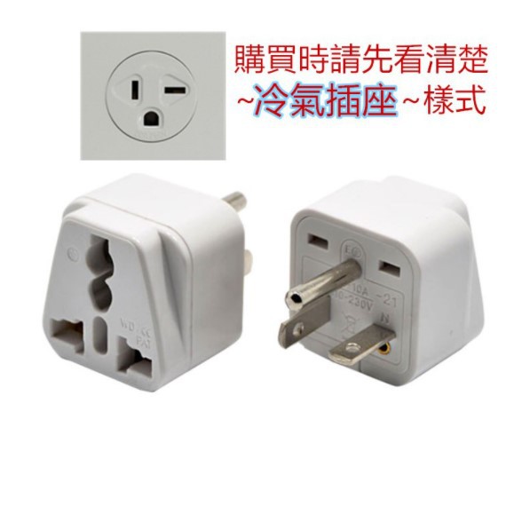 轉接頭  國外電器轉台灣插座 電器轉接頭 可使用220V電器 插頭 插座 T字 美標T型極性轉換插頭 大陸電器接冷氣插座