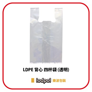 【lodpol】LDPE 透明背心四杯袋 25公斤/件 塑膠袋 飲料袋