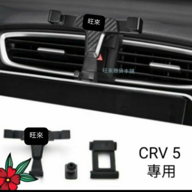 ~旺來~ 台灣現貨 本田 CRV 5 專用 高質量 手機架 重力式手機架 原車設計