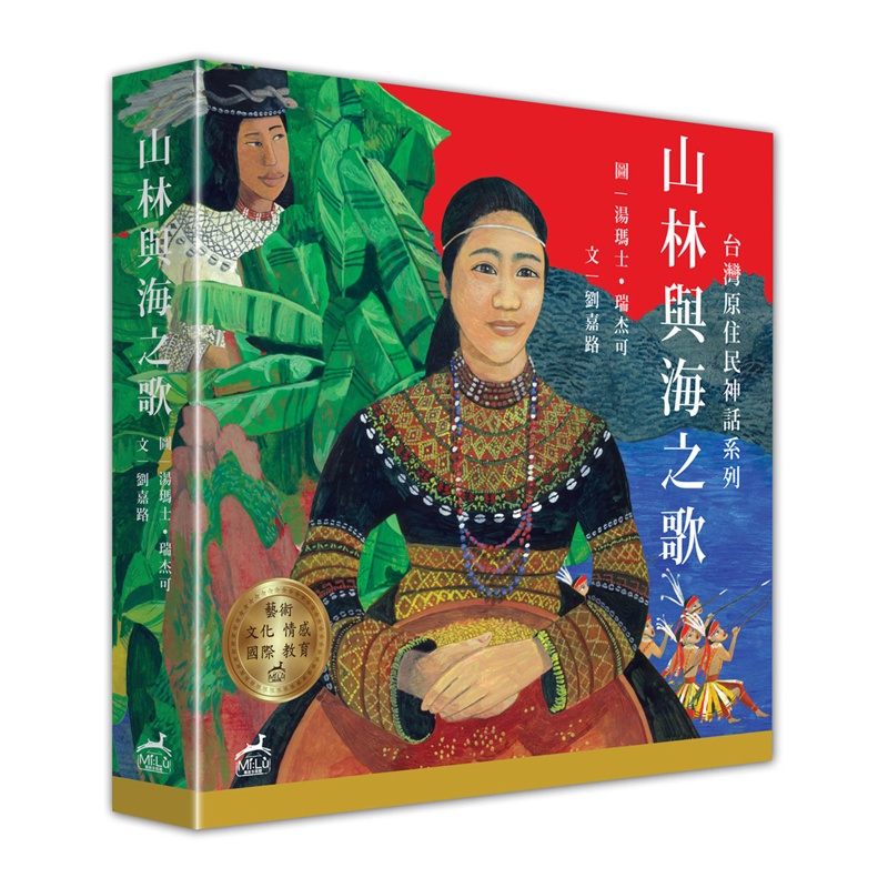 山林與海之歌：台灣原住民神話系列套書(精裝)