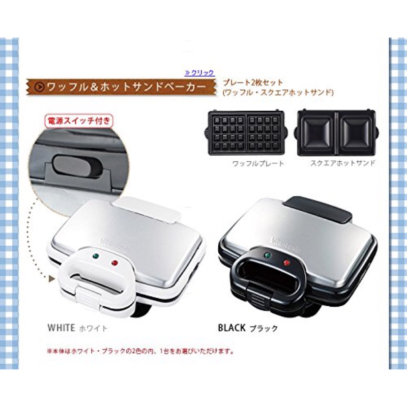 現貨～日本Vitantonio鬆餅機VWH-200-K 附2組烤盤