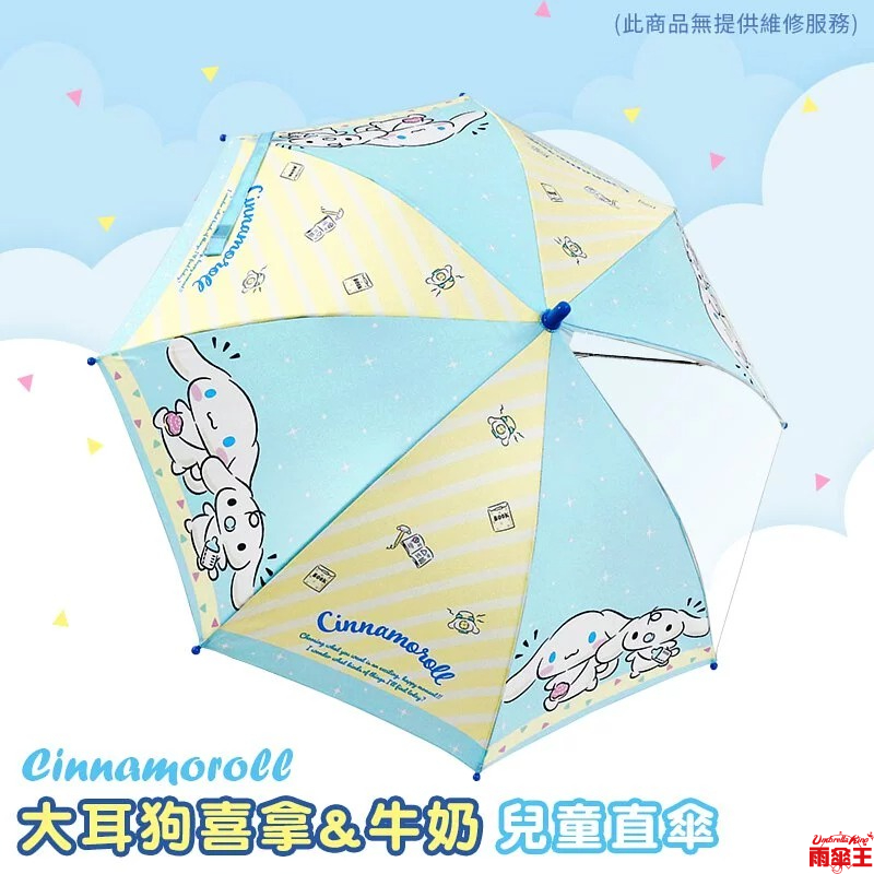 雨傘王 官方直營《三麗鷗 大耳狗喜拿&amp;牛奶兒童直傘》19吋自動直傘 正版授權 超值款無維修