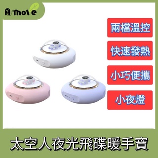 [臺灣現貨]太空人夜光飛碟暖手寶小夜燈 非暖暖包 交換禮物 聖誕禮物急速發熱 兩檔調溫 暖暖 防寒物品 暖手寶 保暖