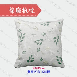 客製化 45公分正方形 棉麻抱枕附枕芯 45cm方形抱枕 動漫同人 情人 生日 畢業 網紅 寵物 文青風 鄉村風抱枕訂做
