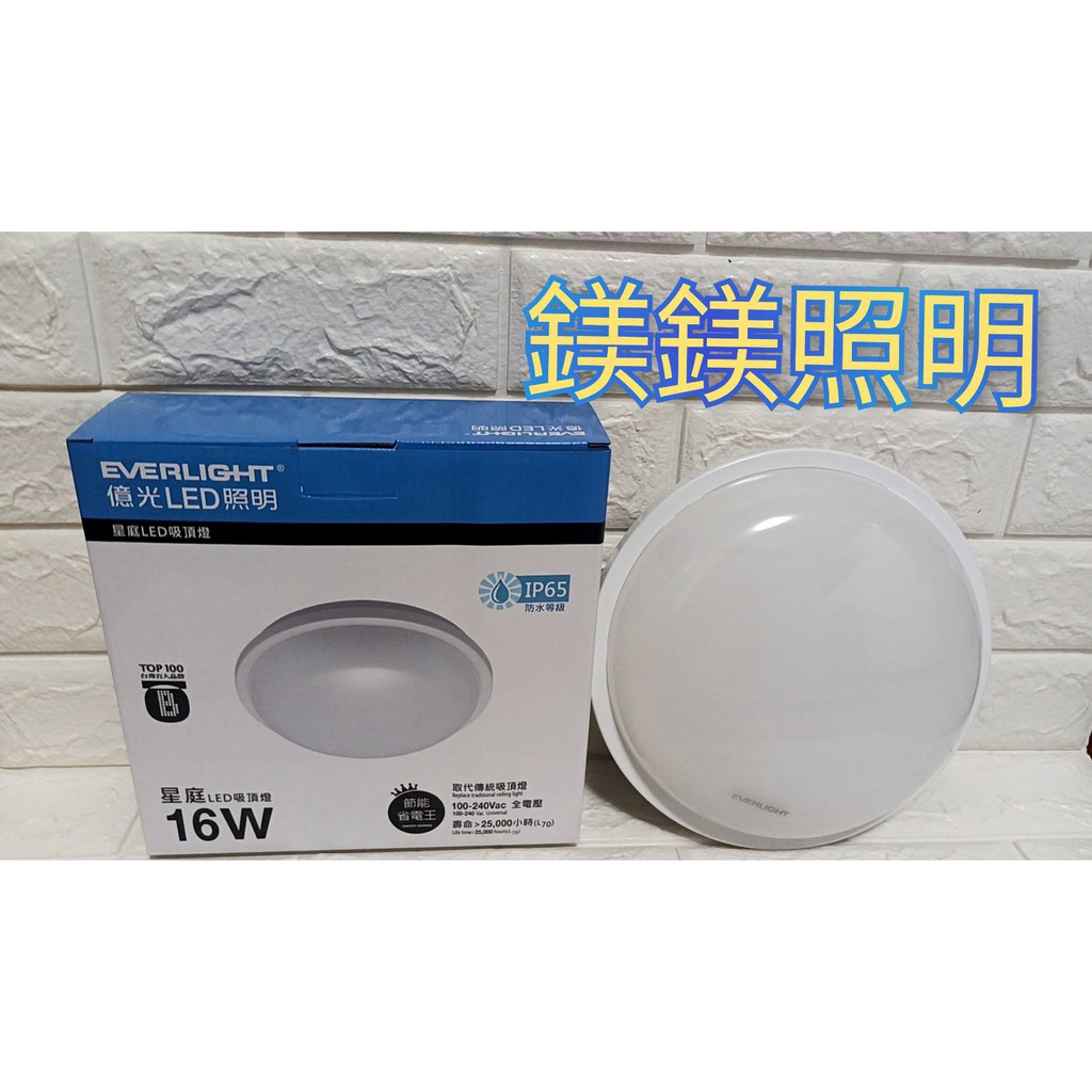 鎂鎂照明@億光 星庭 LED 10W  16W  22W 吸頂燈 IP65防水等級