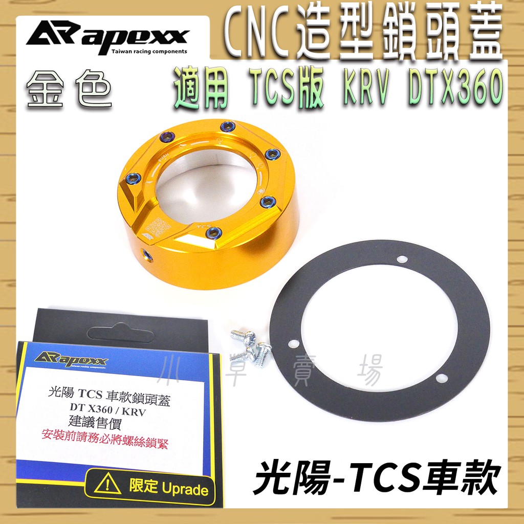 APEXX |金色 TCS CNC 鎖頭蓋 鎖頭外蓋 KEYLESS 鍍鈦螺絲 適用 光陽 TCS KRV DTX360