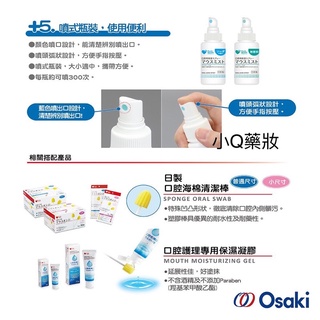 小Q藥妝@OSAKI日製口腔保濕凝膠噴劑50ml/無香料、蘇打有發票