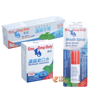 德國漱佳，One Drop Only 漱佳濃縮牙膏50ML，漱佳濃縮漱口水25ML，漱佳好口氣噴劑15ML HORACE