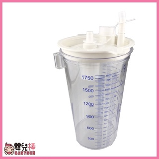 嬰兒棒 APEX雅博抽痰機收集瓶1800CC 雅博集痰杯 集痰罐 怡安廢液收集袋 抽痰機集痰瓶 TC-2000V