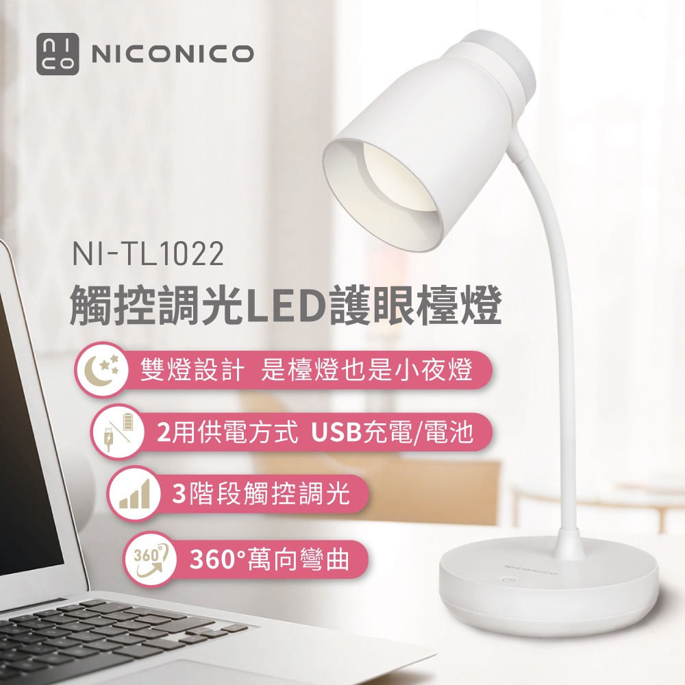【NICONICO】觸控調光LED護眼檯燈/露營燈/夜燈 NI-TL1022