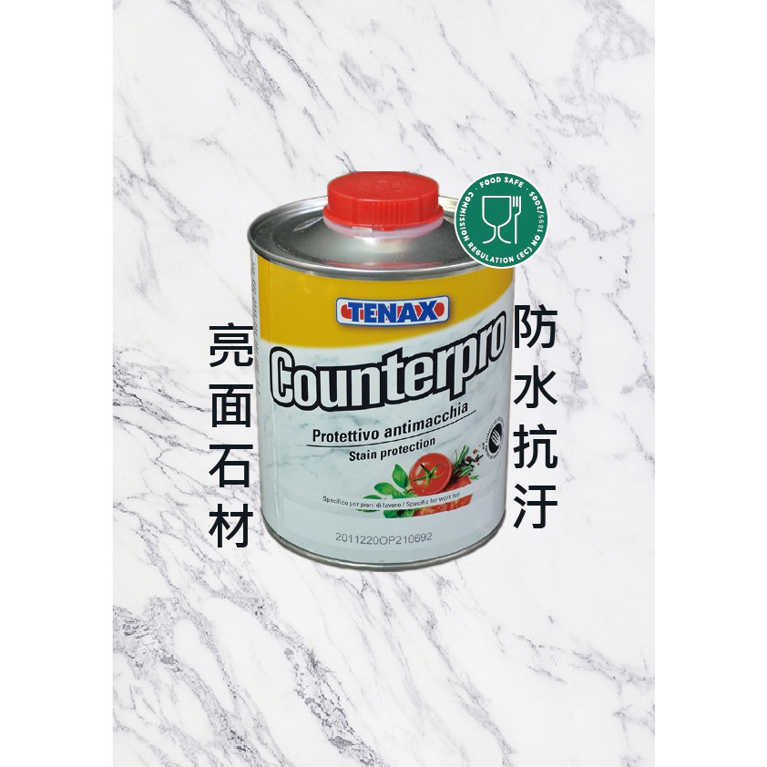 【TENAX】義大利 COUNTER PRO食品可接觸等級石材防護劑/防水/防油/抗汙/亮面石材專用