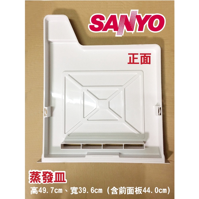 【Jp-SunMo】三洋SANYO電冰箱【蒸發盤.滴水盤.底盤】適用SR-700EH、SR-700EH3等.尺寸一樣就能