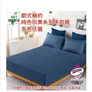 免運4❤️台灣製造❤️3m吸濕排汗✔️素色床包+枕套/被套