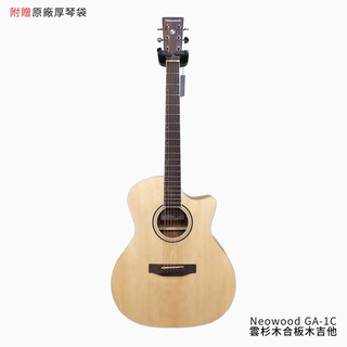 Neowood GA-1C 雲杉木合板 木吉他【立昇樂器】