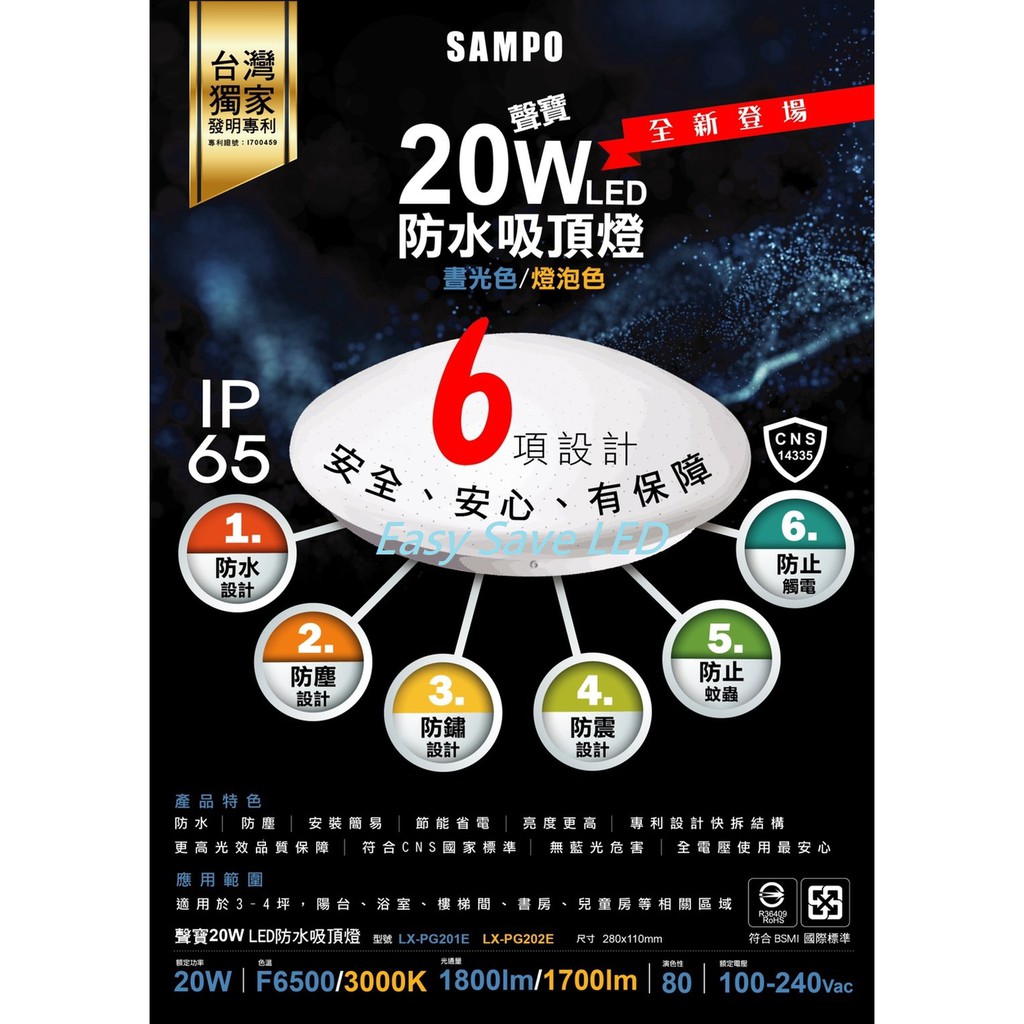 含稅 SAMPO 聲寶 LED 防水型吸頂燈 20W IP65 (3000K黃光/6500K白光) 全電壓