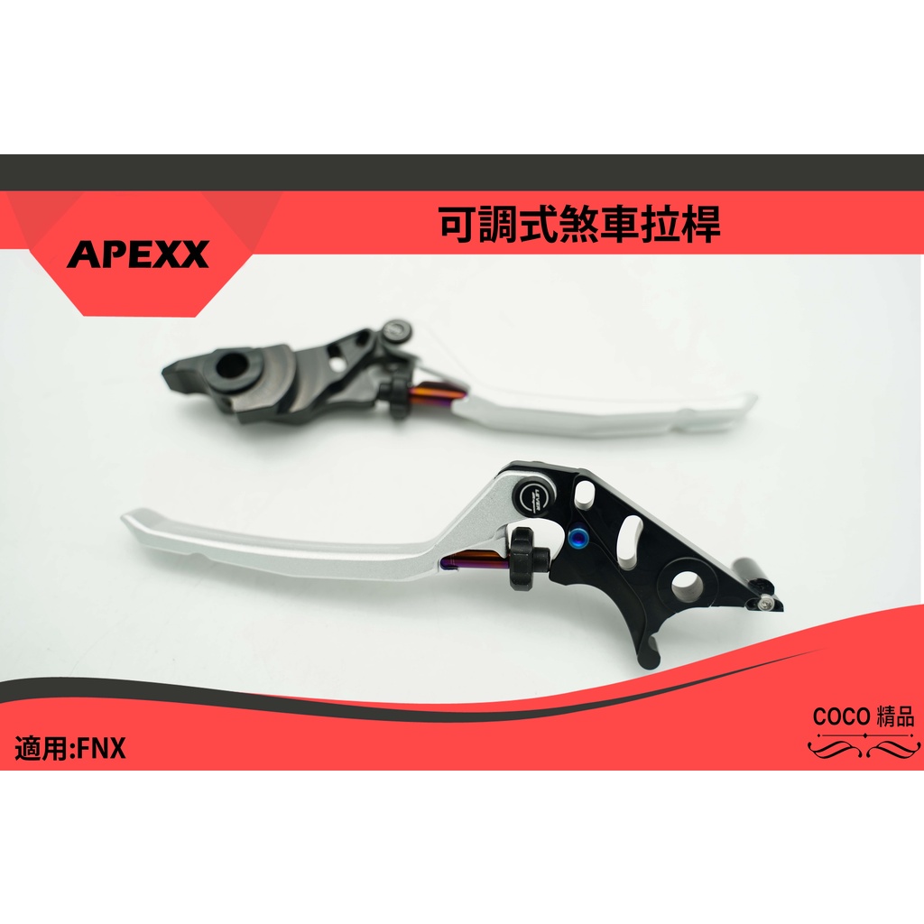 COCO機車精品 APEXX 銀色 可調式拉桿 煞車 可調式 煞車拉桿 手煞車 適用 FNX