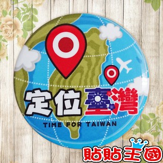 【冰箱貼】定位臺灣 # 紀念品、裝飾、禮品、贈品、客製化