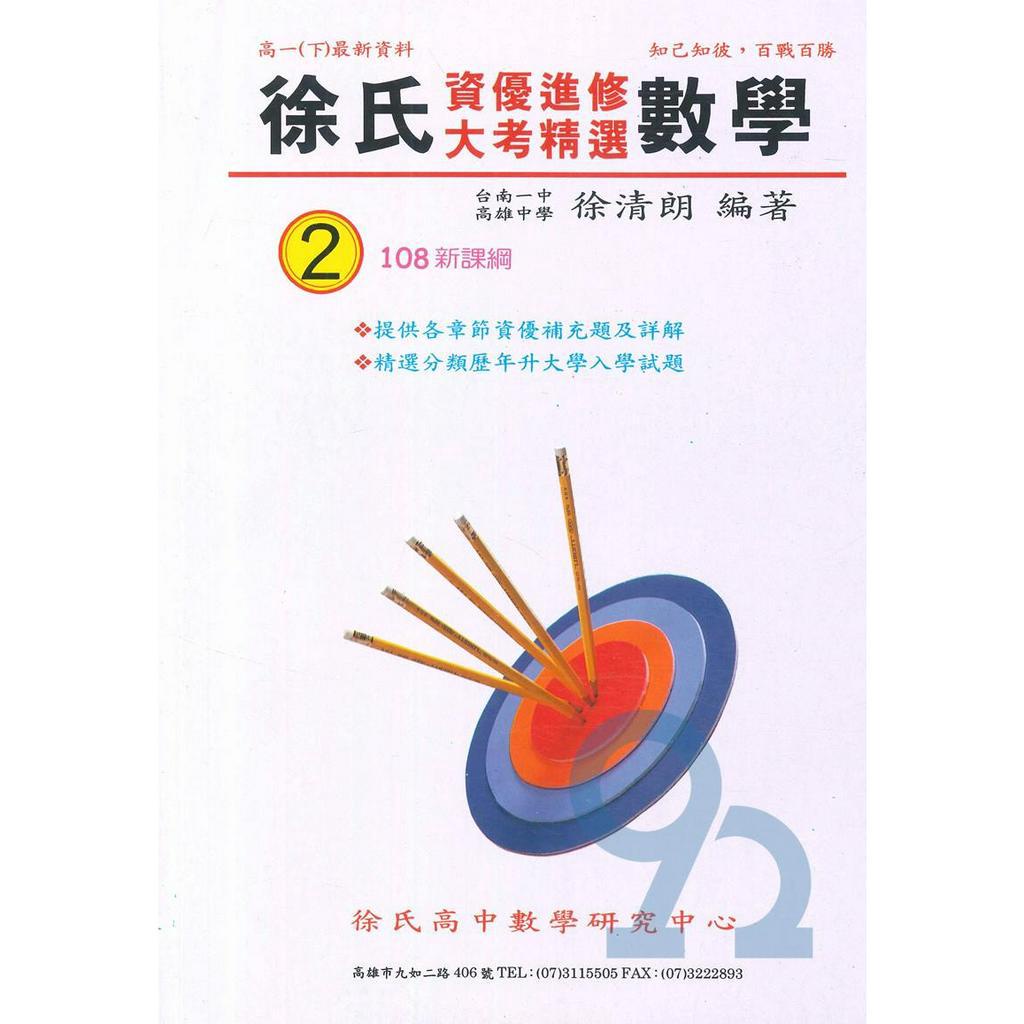 光朗高中徐氏資優進修大考精選數學(2)