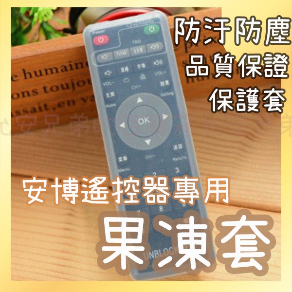 安博遙控器果凍套 遙控器保護套 矽膠保護套 防灰塵防水套 安博遙控器保護套 果凍套