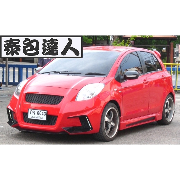 『泰包達人』Toyota 小鴨 Yaris 泰國 大包 改裝 前保桿 後保桿 側裙 定風翼 下巴