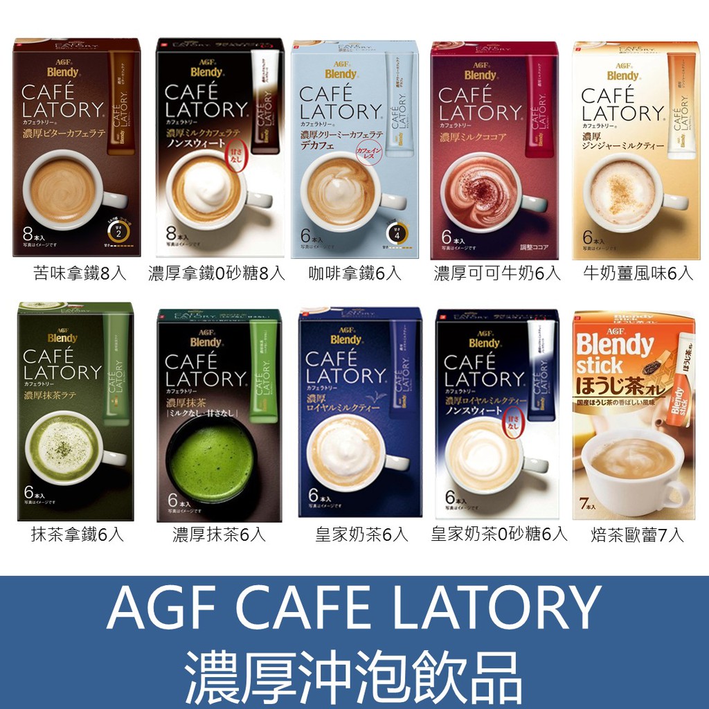 森吉小舖 日本AGF CAFE LATORY 即溶咖啡 濃厚 濃厚拿鐵 抹茶 咖啡拿鐵 濃厚奶茶 芳醇 水果茶