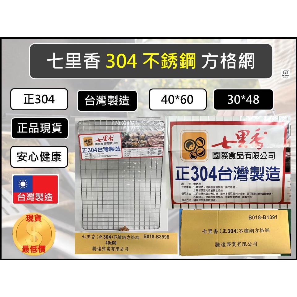 304 不銹鋼 方格網 【 40*60  30*48 】 七里香 台灣製造 烤肉網 野炊用具 中秋烤肉 烤肉 【揪好室】