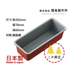 📍現貨📍日本製 霜鳥製作所 經典橘紅不沾磅蛋糕模(中) 烤模 不沾烤模 蘿蔔糕模 Queen Rose 磅蛋糕模 蛋糕模