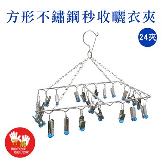 【雙手萬能】方型不鏽鋼秒收曬衣夾(24夾) 曬衣 曬襪 口水巾 臺灣製