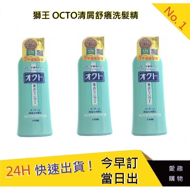 日本獅王 OCTO清屑舒癢洗髮精x3【愛趣】洗髮精 獅王 獅王洗髮精 320ml