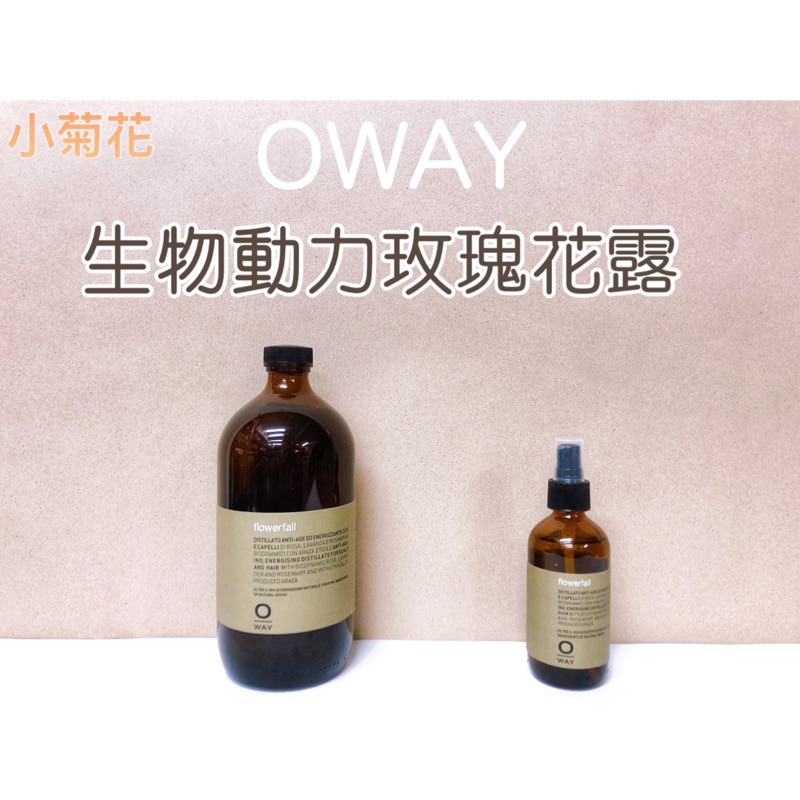 🌼小菊花🌼OWAY🌟玫瑰花露噴霧160ml / 950ml🔺現貨