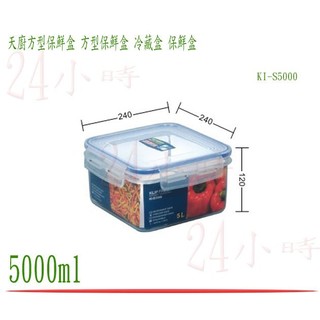 『楷霖』台灣製造 聯府 天廚方型保鮮盒 KIS5000 密封盒 保鮮罐 樂扣 食物盒 冷藏盒 5L