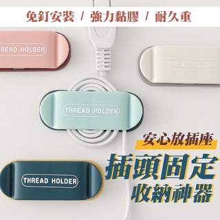 【出清大特價】 插頭固定器 插頭掛勾 無痕掛勾 理線器 電線固定 多功能掛勾 免打洞 線材支架