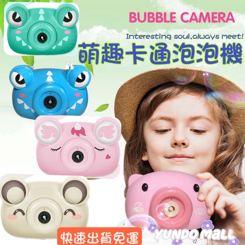 台灣🇹🇼現貨免運🔥 特價多款卡通電動泡泡機 小豬泡泡機 甜美可愛💕網紅自動泡泡機 泡泡動物照相機 多款相機造型 可愛