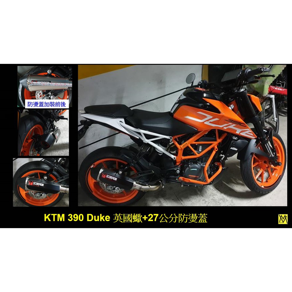 (售)重機KTM DUKE RC 全新設計防燙蓋(非束帶環式)