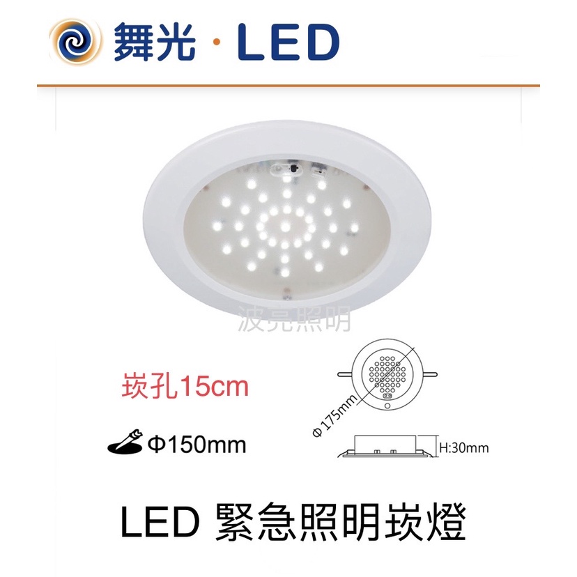 舞光 LED 緊急照明燈 崁燈 (崁孔15cm) 白光 全電壓