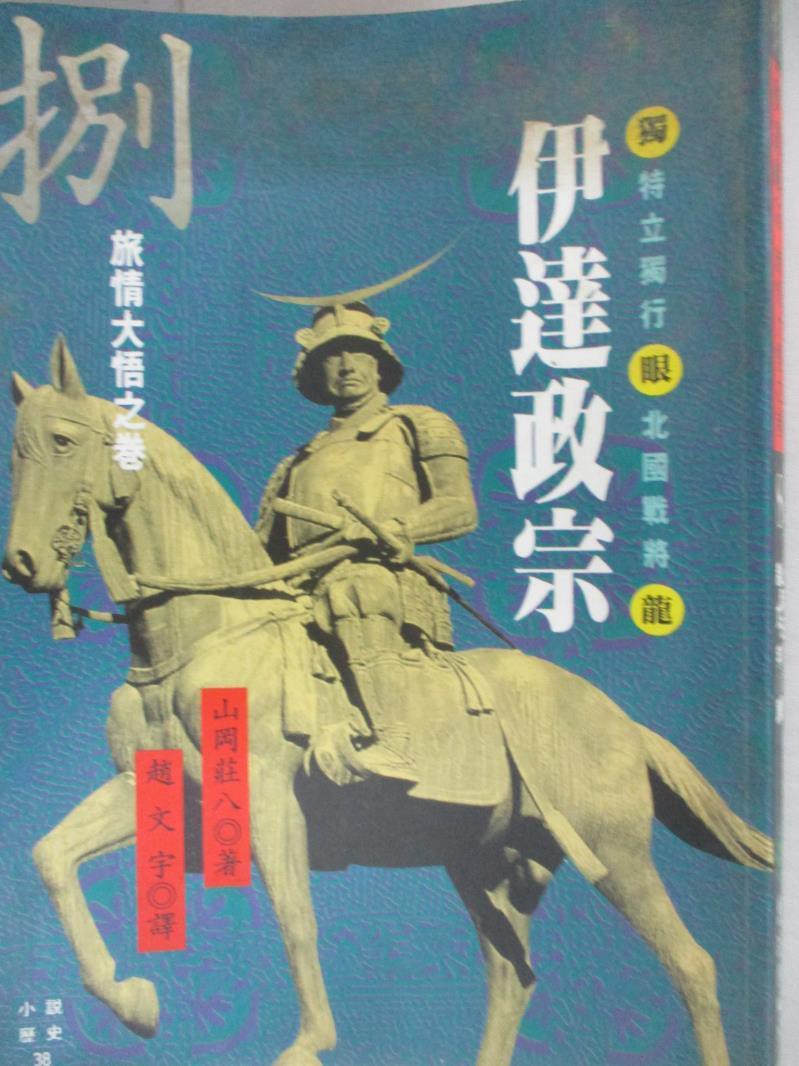 伊達政宗 八 旅情大悟之卷 山岡莊八 趙文宇 趙曼如 書寶二手書t8 一般小說 Inr 蝦皮購物