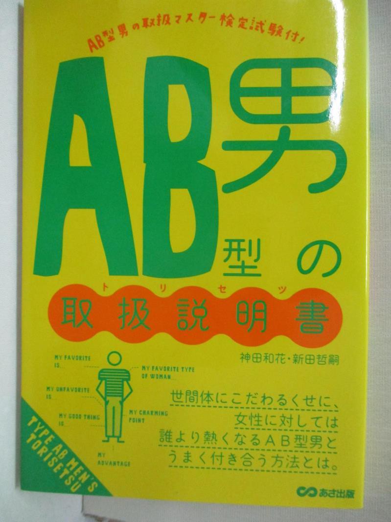 Ab型男の取扱説明書 トリセツ 神田和花 新田哲嗣 書寶二手書t6 兩性關係 C3g 蝦皮購物