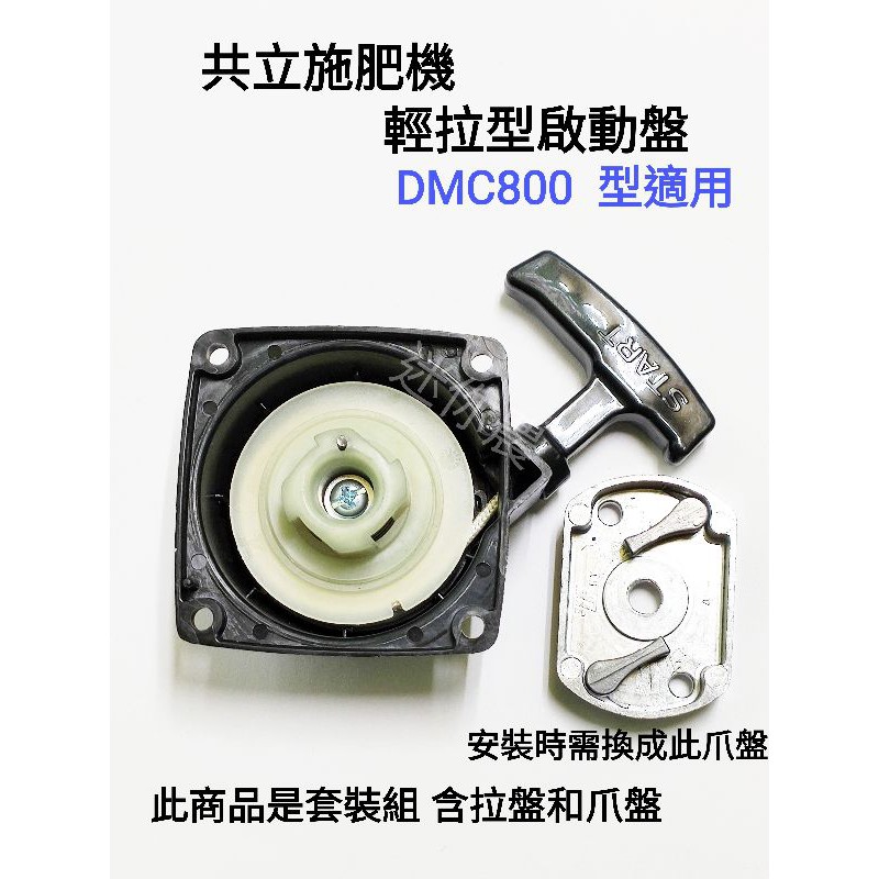 共立施肥機 拉盤 起動盤 DMC800 改裝輕拉型 啟動拉盤 拉繩盤