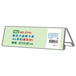 徠福 Life 壓克力座席卡架-A4橫對摺(29.7x10.8x7cm) NO.2316 好好逛文具小鋪