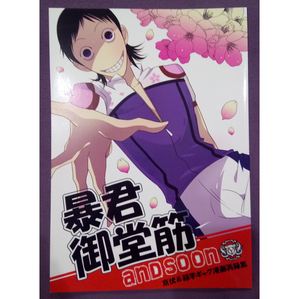 飆速宅男日文同人誌 暴君御堂筋and So On 玉子とじひの 大人遊園地 御堂筋翔 京都伏見 箱根學園 蝦皮購物
