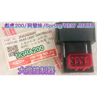 pgo 彪虎200 tigra200 阿發妹 new jbubu spring 大燈控制器 大燈 繼電器 大燈繼電器