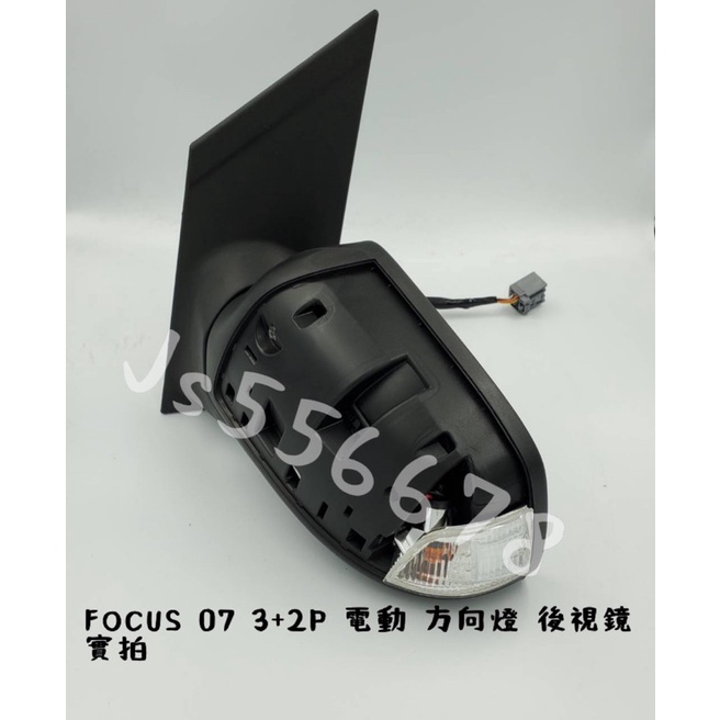 福特 FORD FOCUS ‘ 05  06 07 08 3線+2線 電動鏡片 手動收折 方向燈 後視鏡