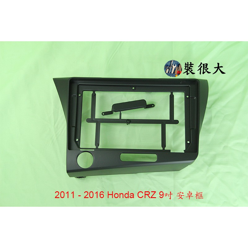 ★裝很大★ 安卓框 本田 HONDA CRZ 油電車 2011 - 2016 9吋 9吋安卓面板